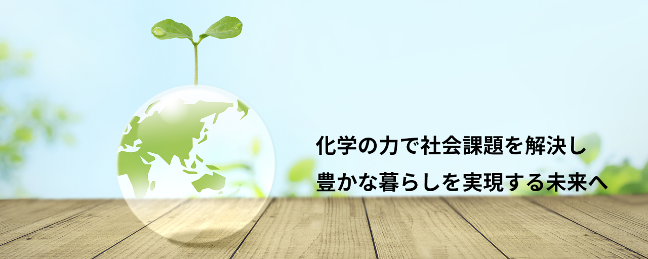 化学の力で社会課題を解決し、豊かな暮らしを実現する未来へ